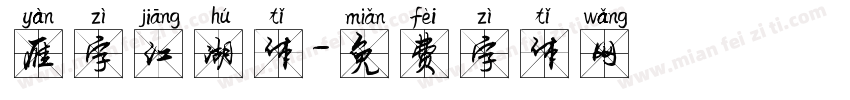 雁字江湖体字体转换