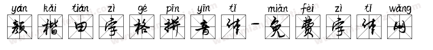 颜楷田字格拼音体字体转换