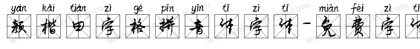 颜楷田字格拼音体字体字体转换