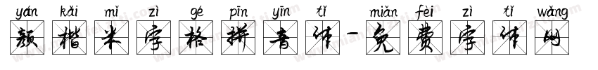 颜楷米字格拼音体字体转换