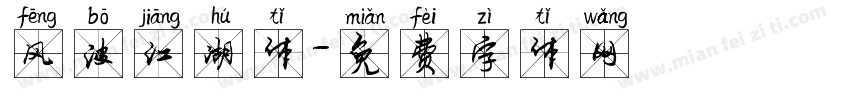风波江湖体字体转换