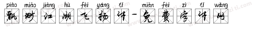 飘渺江湖飞扬体字体转换