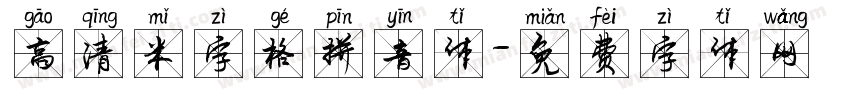 高清米字格拼音体字体转换