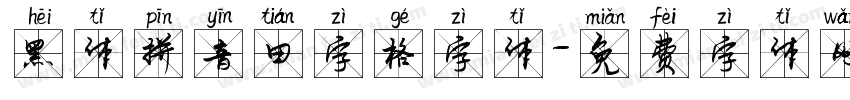 黑体拼音田字格字体字体转换