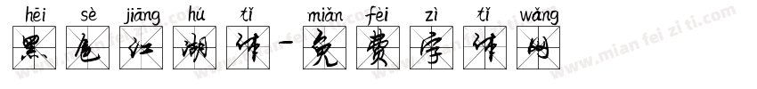 黑色江湖体字体转换