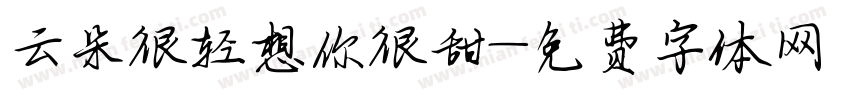 云朵很轻想你很甜字体转换