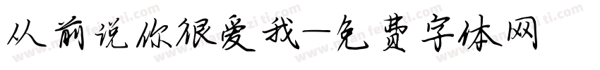 从前说你很爱我字体转换