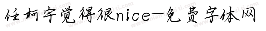任柯宇觉得很nice字体转换