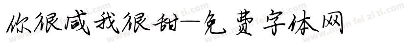 你很咸我很甜字体转换