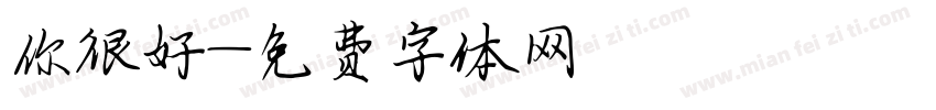 你很好字体转换