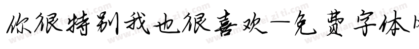 你很特别我也很喜欢字体转换