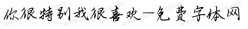 你很特别我很喜欢字体转换