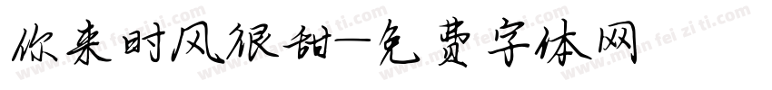 你来时风很甜字体转换