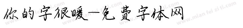 你的字很暖字体转换