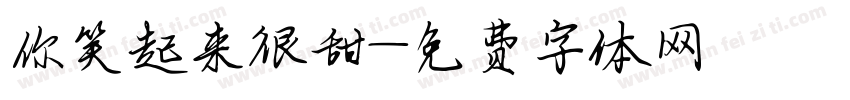 你笑起来很甜字体转换