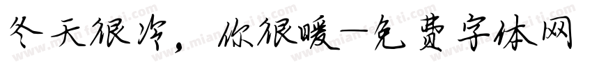 冬天很冷，你很暖字体转换