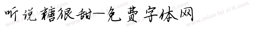 听说糖很甜字体转换