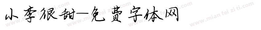 小李很甜字体转换