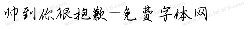 帅到你很抱歉字体转换