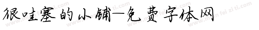 很哇塞的小铺字体转换