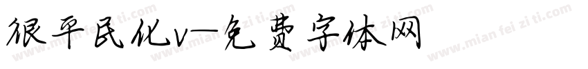 很平民化v字体转换