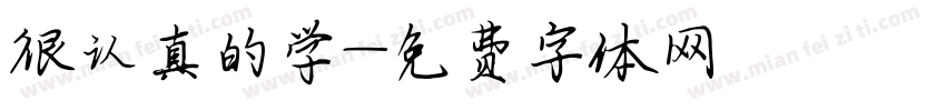 很认真的学字体转换