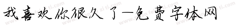 我喜欢你很久了字体转换