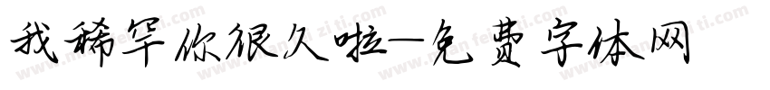 我稀罕你很久啦字体转换
