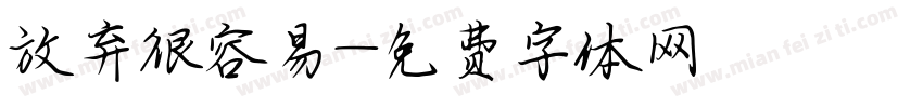 放弃很容易字体转换