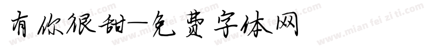 有你很甜字体转换