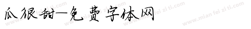 瓜很甜字体转换