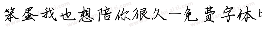 笨蛋我也想陪你很久字体转换