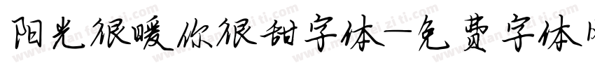 阳光很暖你很甜字体字体转换