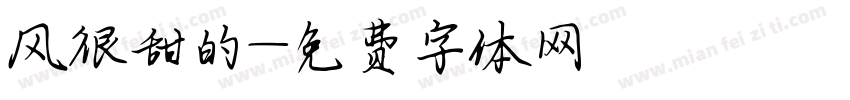 风很甜的字体转换