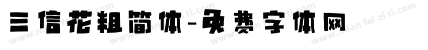 三信花粗简体字体转换