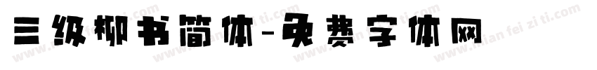 三级柳书简体字体转换