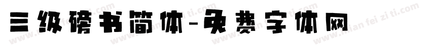 三级磅书简体字体转换