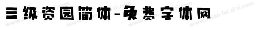 三级资园简体字体转换