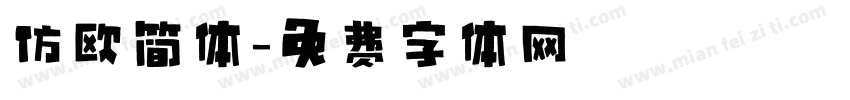 仿欧简体字体转换