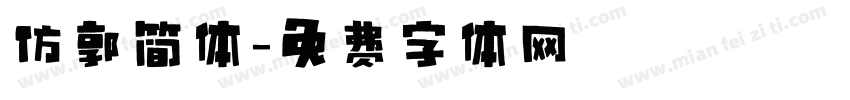 仿郭简体字体转换