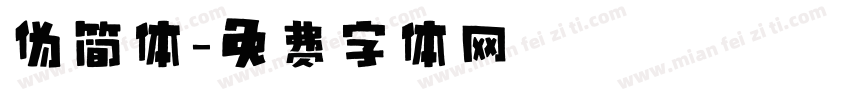 伪简体字体转换