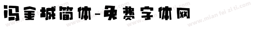 冯金城简体字体转换