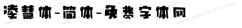 凌慧体-简体字体转换