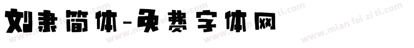 刘隶简体字体转换