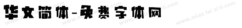 华文简体字体转换