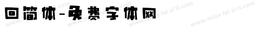 回简体字体转换