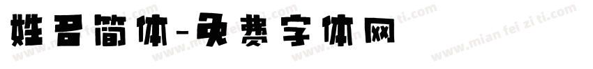 姓名简体字体转换