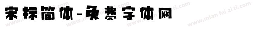 宋标简体字体转换