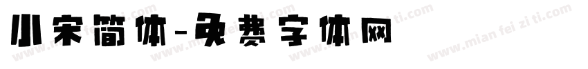 小宋简体字体转换