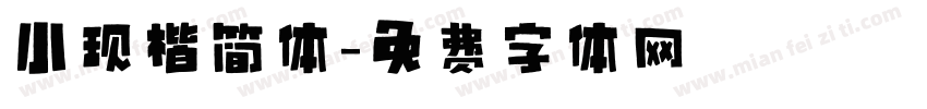 小现楷简体字体转换